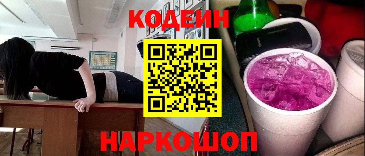 Кодеин напиток Lean (лин)  Вход с VPN  Боровичи 